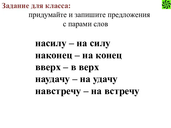 Задание для класса: придумайте и запишите предложения с парами слов насилу – на