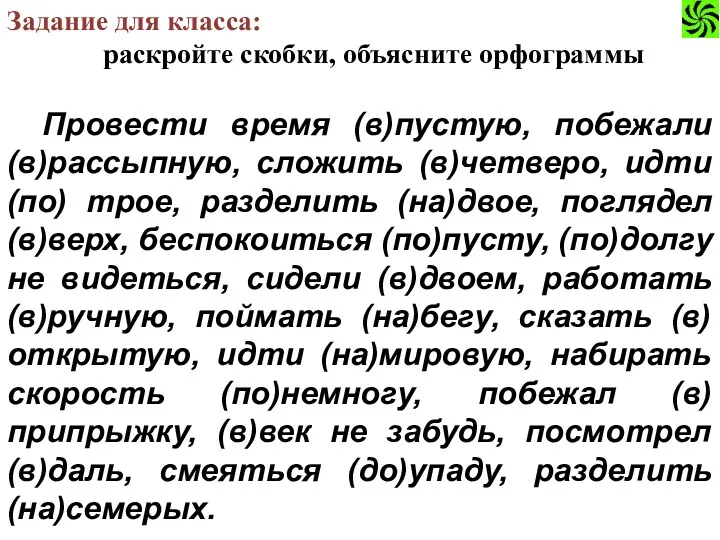 Задание для класса: раскройте скобки, объясните орфограммы Провести время (в)пустую,