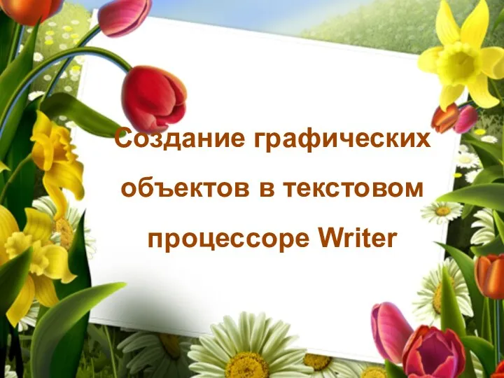 Создание графических объектов в текстовом процессоре Writer