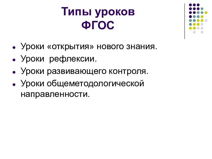 Типы уроков ФГОС Уроки «открытия» нового знания. Уроки рефлексии. Уроки развивающего контроля. Уроки общеметодологической направленности.