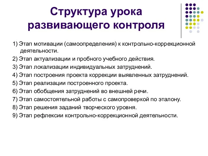 Структура урока развивающего контроля 1) Этап мотивации (самоопределения) к контрольно-коррекционной