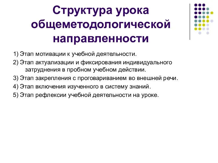 Структура урока общеметодологической направленности 1) Этап мотивации к учебной деятельности.