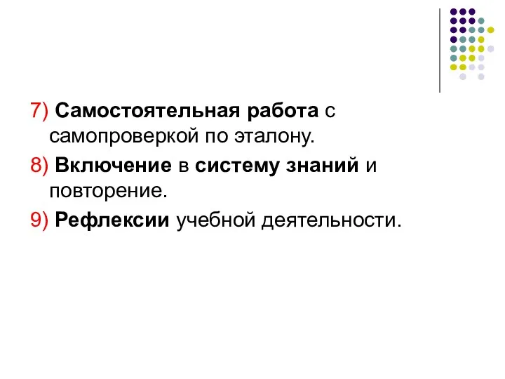 7) Самостоятельная работа с самопроверкой по эталону. 8) Включение в