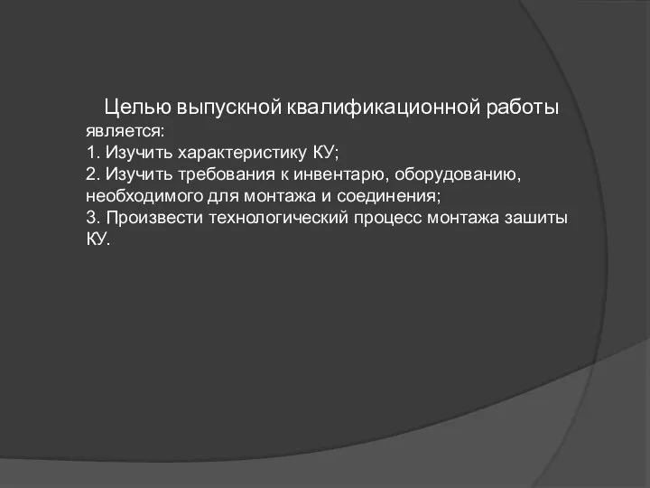 Целью выпускной квалификационной работы является: 1. Изучить характеристику КУ; 2.