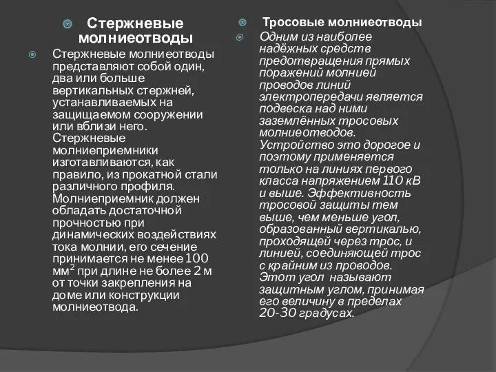 Стержневые молниеотводы Стержневые молниеотводы представляют собой один, два или больше