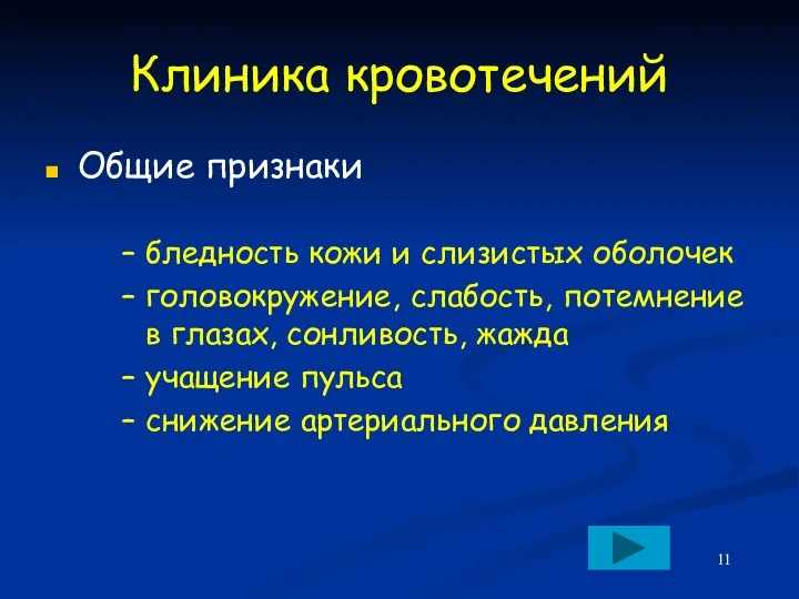 Клиника кровотечений Общие признаки бледность кожи и слизистых оболочек головокружение, слабость, потемнение в