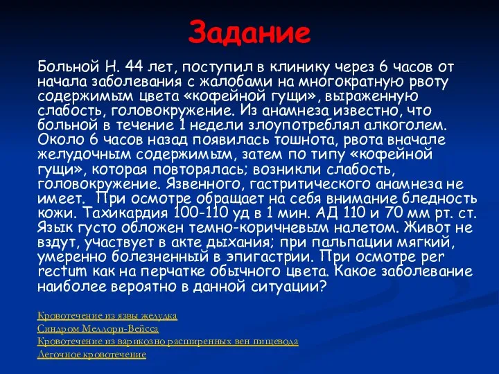 Задание Больной Н. 44 лет, поступил в клинику через 6 часов от начала