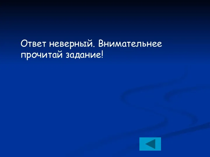 Ответ неверный. Внимательнее прочитай задание!