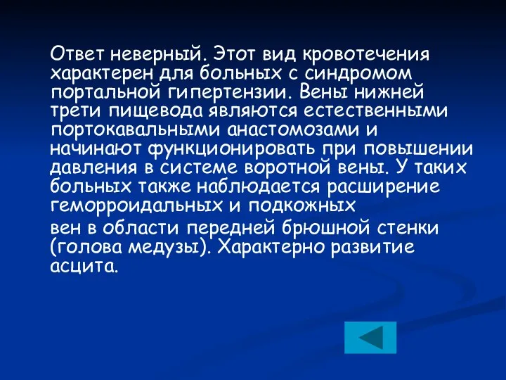 Ответ неверный. Этот вид кровотечения характерен для больных с синдромом портальной гипертензии. Вены