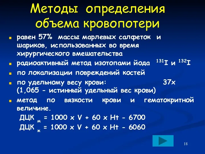 Методы определения объема кровопотери равен 57% массы марлевых салфеток и шариков, использованных во