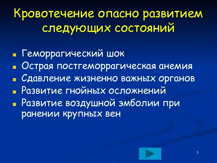 Кровотечение опасно развитием следующих состояний Геморрагический шок Острая постгеморрагическая анемия