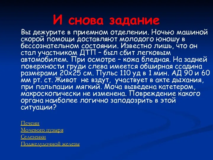 И снова задание Вы дежурите в приемном отделении. Ночью машиной скорой помощи доставляют