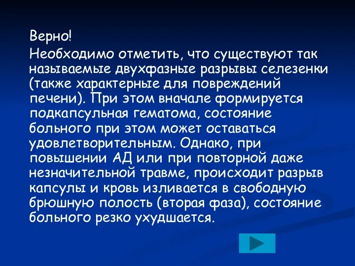 Верно! Необходимо отметить, что существуют так называемые двухфазные разрывы селезенки (также характерные для