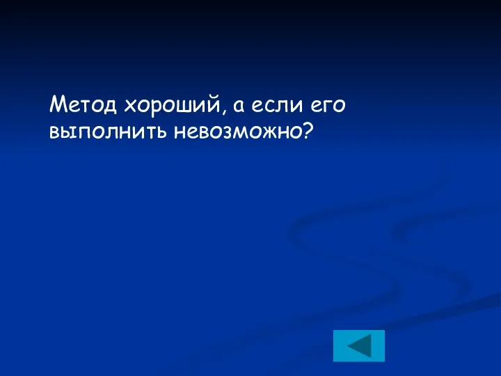 Метод хороший, а если его выполнить невозможно?