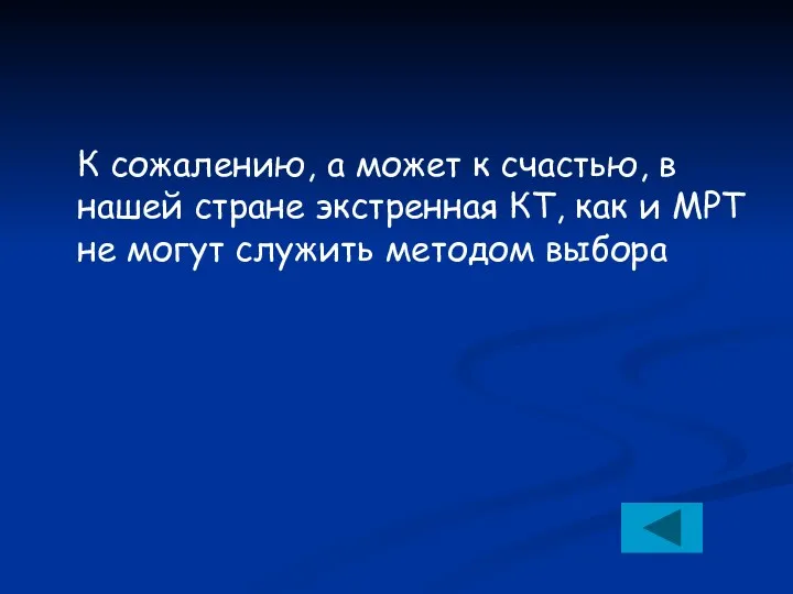 К сожалению, а может к счастью, в нашей стране экстренная КТ, как и