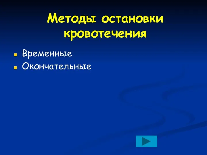 Методы остановки кровотечения Временные Окончательные