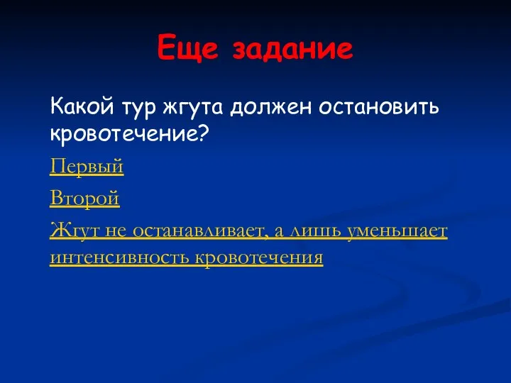 Еще задание Какой тур жгута должен остановить кровотечение? Первый Второй