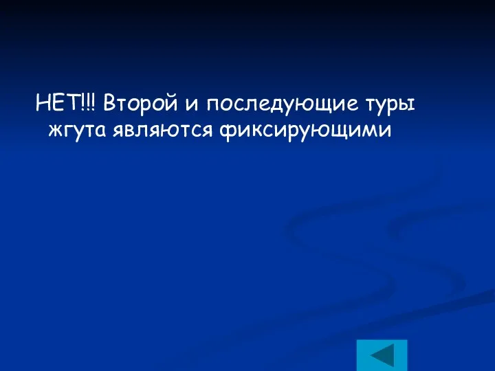 НЕТ!!! Второй и последующие туры жгута являются фиксирующими