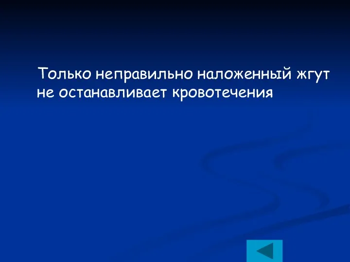 Только неправильно наложенный жгут не останавливает кровотечения