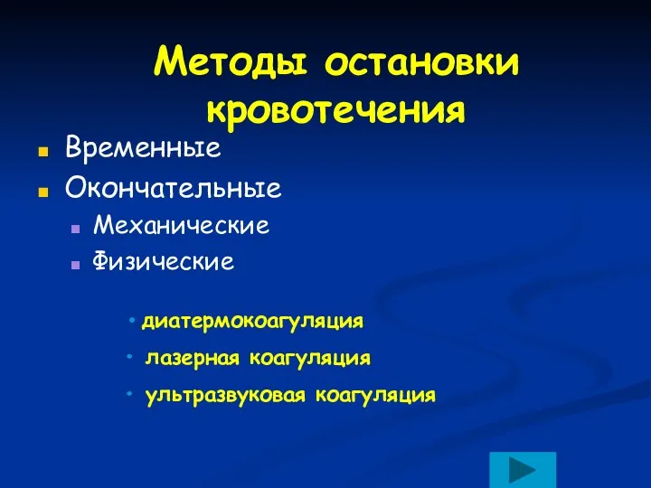 Методы остановки кровотечения Временные Окончательные Механические Физические диатермокоагуляция лазерная коагуляция ультразвуковая коагуляция