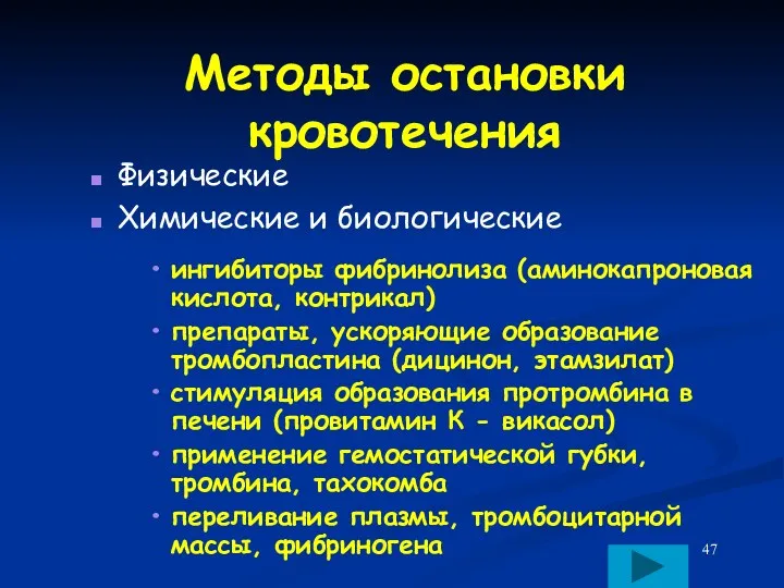 Методы остановки кровотечения Физические Химические и биологические ингибиторы фибринолиза (аминокапроновая кислота, контрикал) препараты,