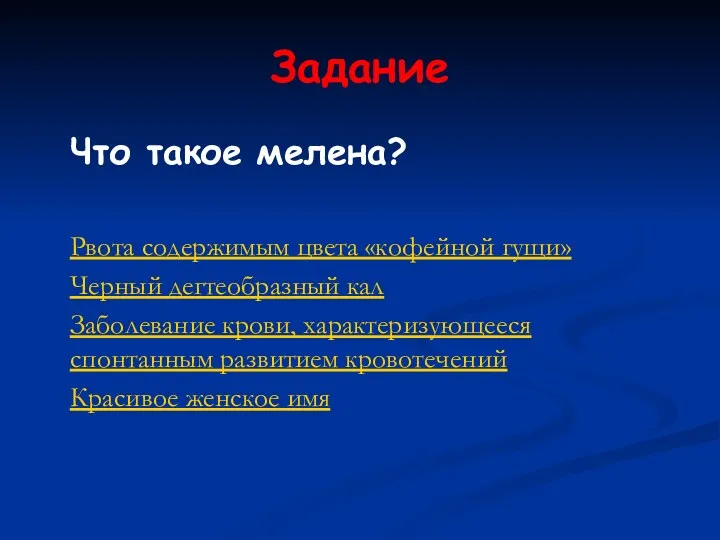 Задание Что такое мелена? Рвота содержимым цвета «кофейной гущи» Черный