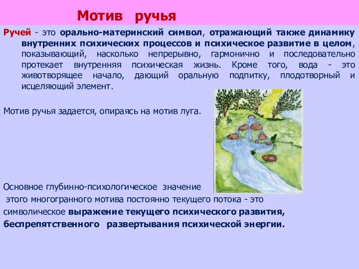 Мотив ручья Ручей - это орально-материнский символ, отражающий также динамику
