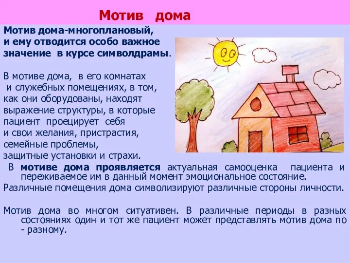 Мотив дома Мотив дома-многоплановый, и ему отводится особо важное значение