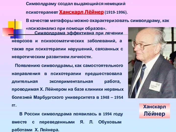 Ханскарл Лёйнер Символдрама эффективна при лечении неврозов и психосоматических заболеваний,