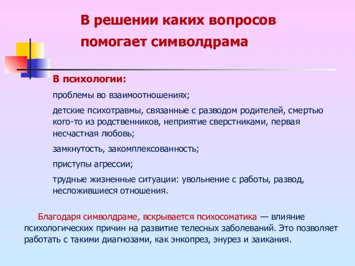 В психологии: проблемы во взаимоотношениях; детские психотравмы, связанные с разводом