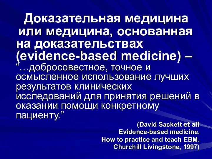 Доказательная медицина или медицина, основанная на доказательствах (evidence-based medicine) –