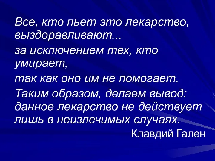 Все, кто пьет это лекарство, выздоравливают... за исключением тех, кто