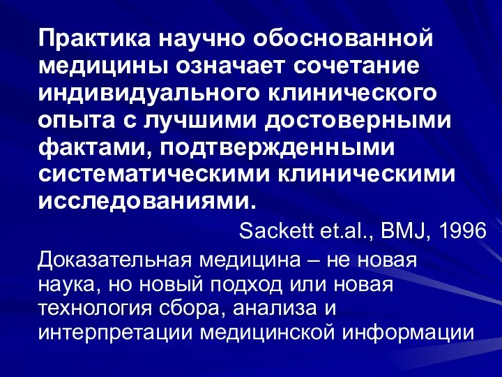 Практика научно обоснованной медицины означает сочетание индивидуального клинического опыта с