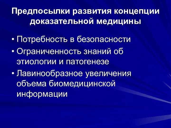 Предпосылки развития концепции доказательной медицины Потребность в безопасности Ограниченность знаний