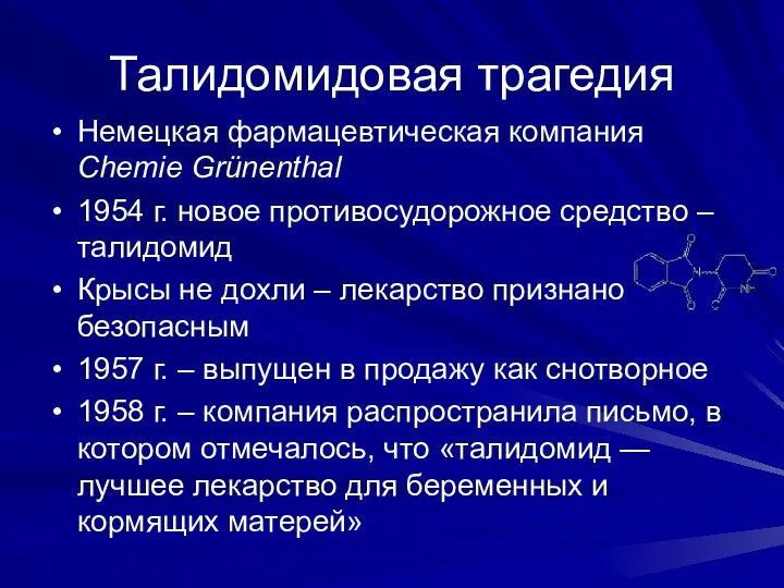 Талидомидовая трагедия Немецкая фармацевтическая компания Chemie Grünenthal 1954 г. новое