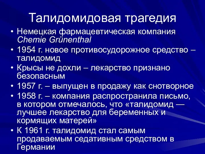 Талидомидовая трагедия Немецкая фармацевтическая компания Chemie Grünenthal 1954 г. новое