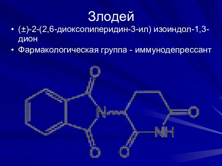 Злодей (±)-2-(2,6-диоксопиперидин-3-ил) изоиндол-1,3-дион Фармакологическая группа - иммунодепрессант