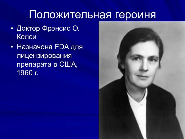 Положительная героиня Доктор Фрэнсис О. Келси Назначена FDA для лицензирования препарата в США, 1960 г.