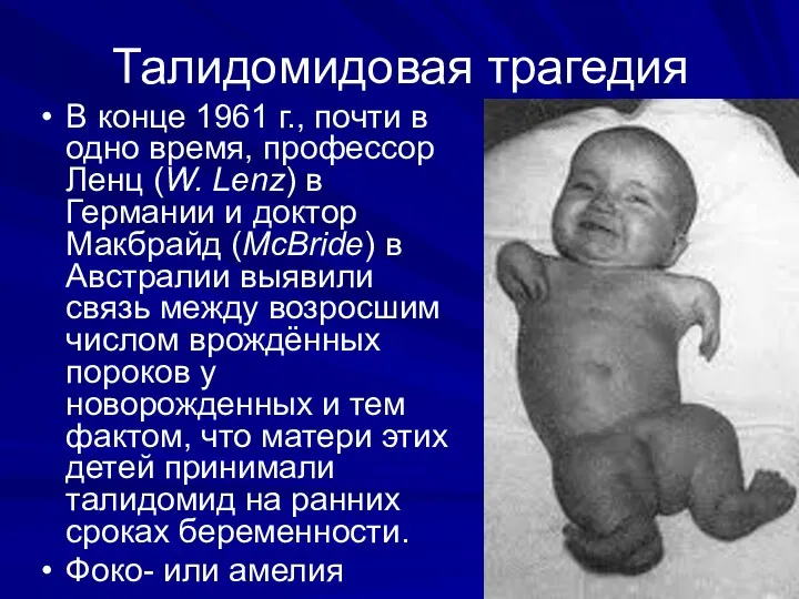 Талидомидовая трагедия В конце 1961 г., почти в одно время,