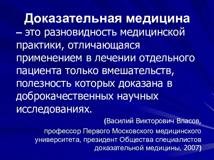 Доказательная медицина – это разновидность медицинской практики, отличающаяся применением в