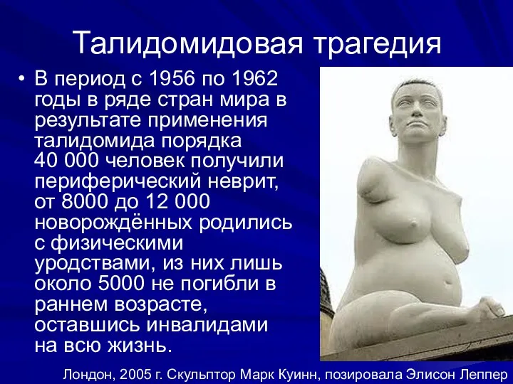 Талидомидовая трагедия В период с 1956 по 1962 годы в