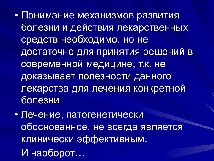 Понимание механизмов развития болезни и действия лекарственных средств необходимо, но