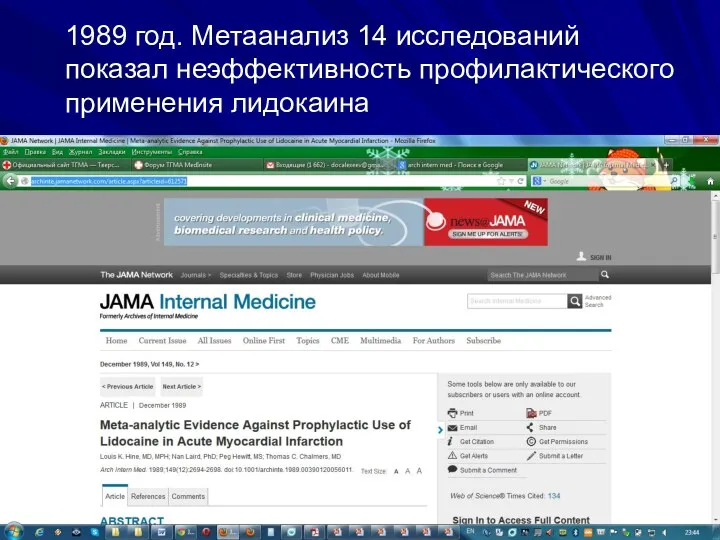 1989 год. Метаанализ 14 исследований показал неэффективность профилактического применения лидокаина