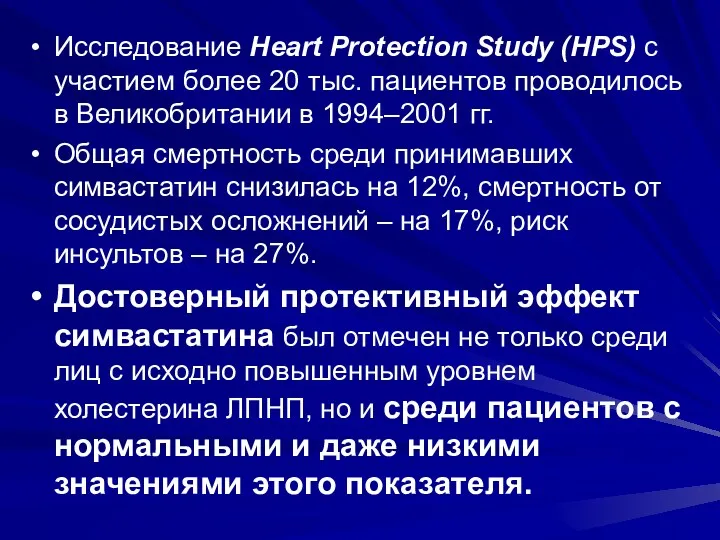 Исследование Heart Protection Study (HPS) с участием более 20 тыс.