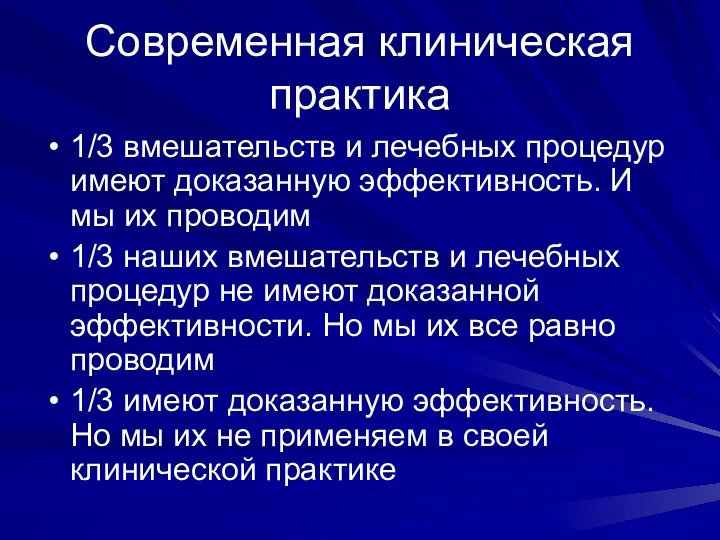 Современная клиническая практика 1/3 вмешательств и лечебных процедур имеют доказанную