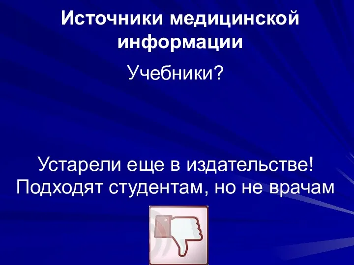 Учебники? Устарели еще в издательстве! Подходят студентам, но не врачам Источники медицинской информации