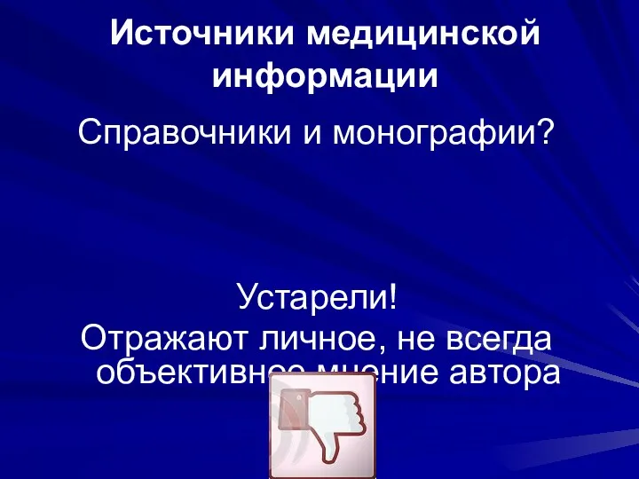 Справочники и монографии? Устарели! Отражают личное, не всегда объективное мнение автора Источники медицинской информации