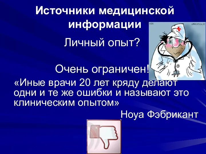 Личный опыт? Очень ограничен! «Иные врачи 20 лет кряду делают