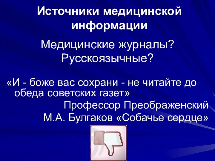 Медицинские журналы? Русскоязычные? «И - боже вас сохрани - не