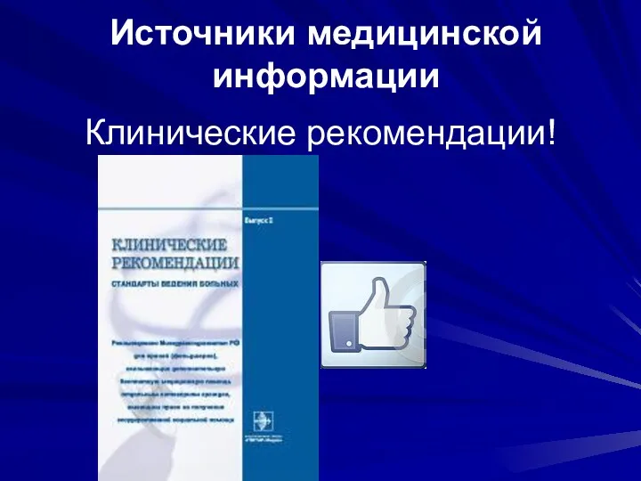 Клинические рекомендации! Источники медицинской информации